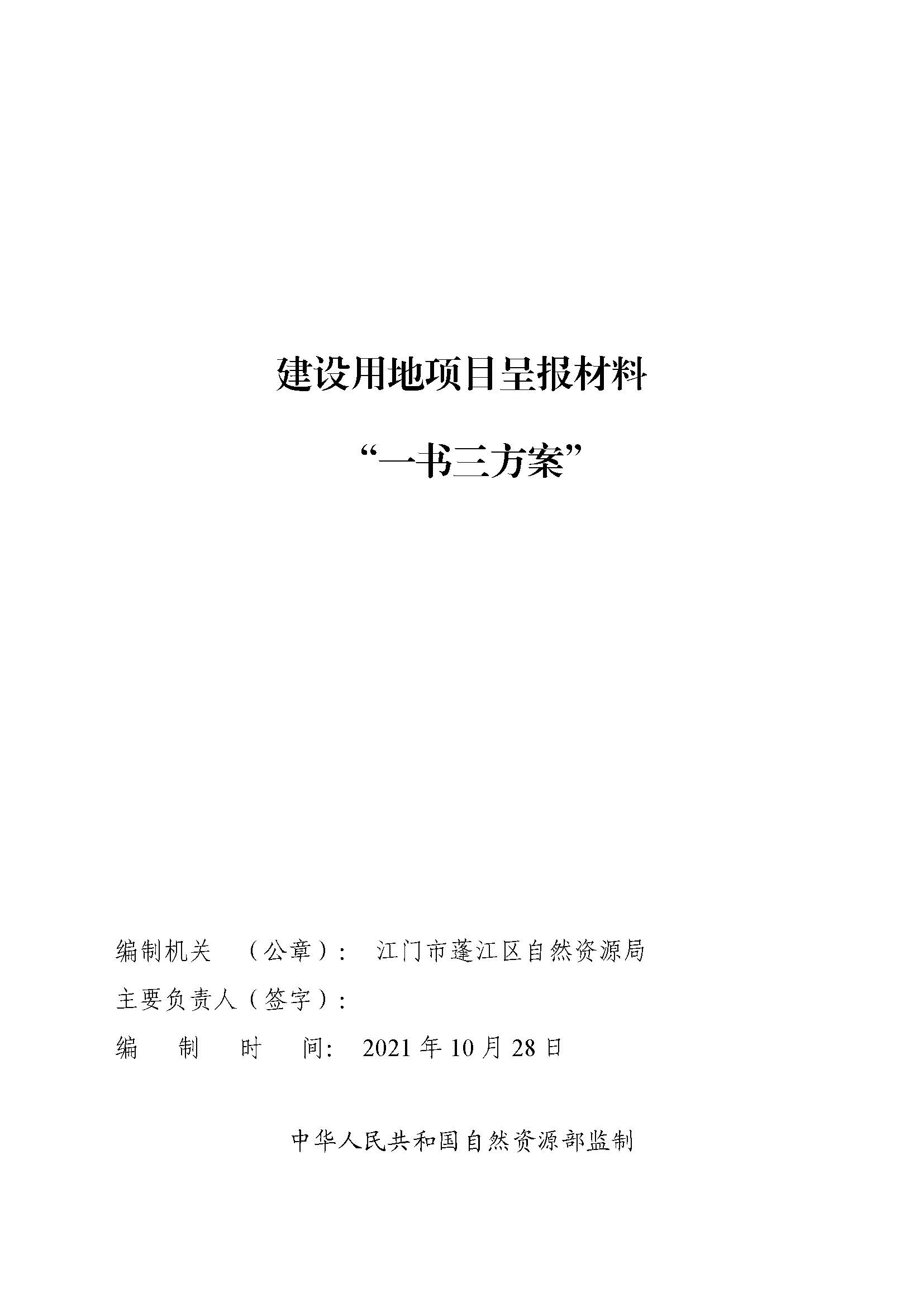 一書三方案-江門市蓬江區(qū)2012年度第八十一批次城市建設(shè)用地土地征收實(shí)施方案_頁面_1.jpg