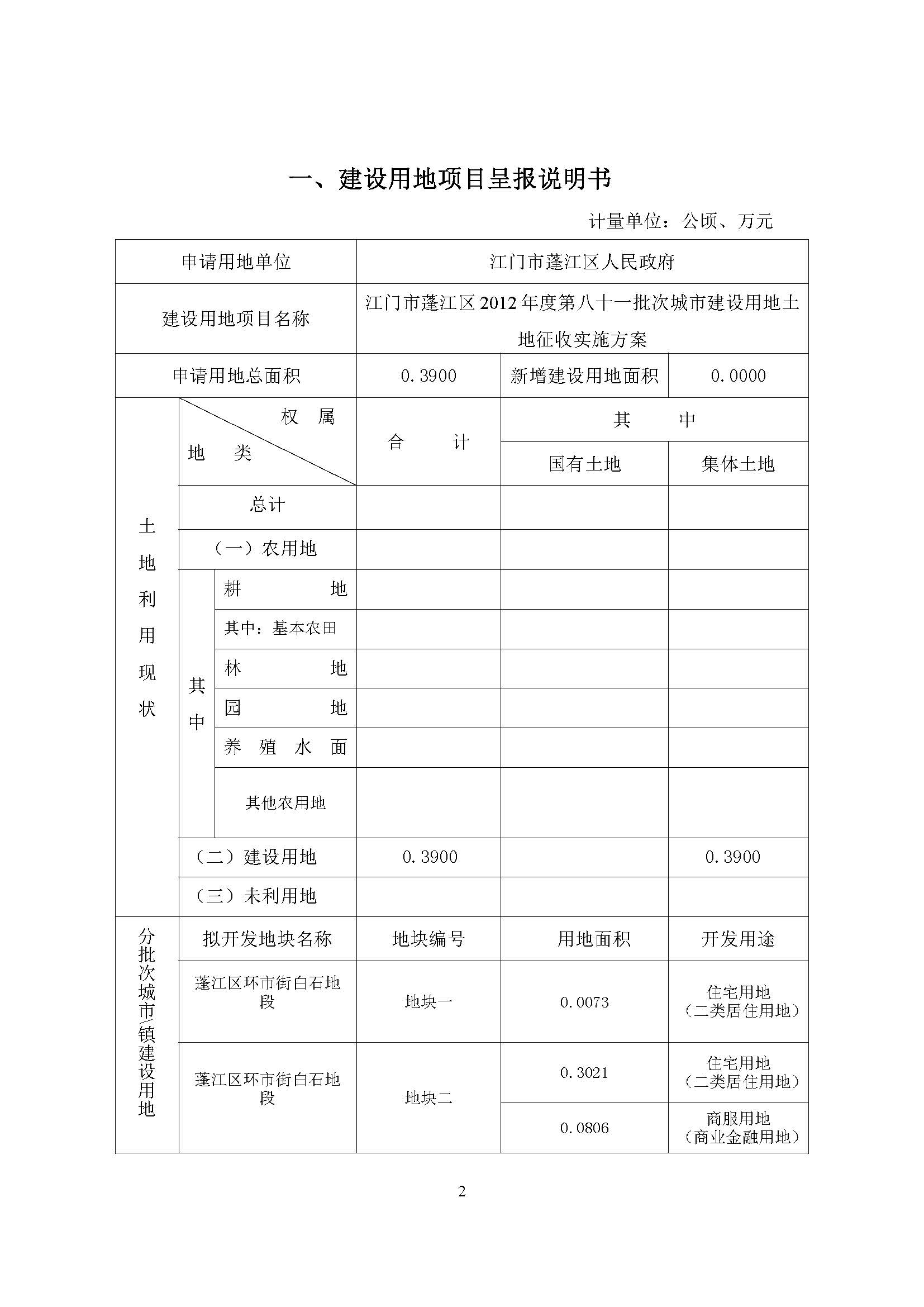 一書三方案-江門市蓬江區(qū)2012年度第八十一批次城市建設(shè)用地土地征收實(shí)施方案_頁面_2.jpg