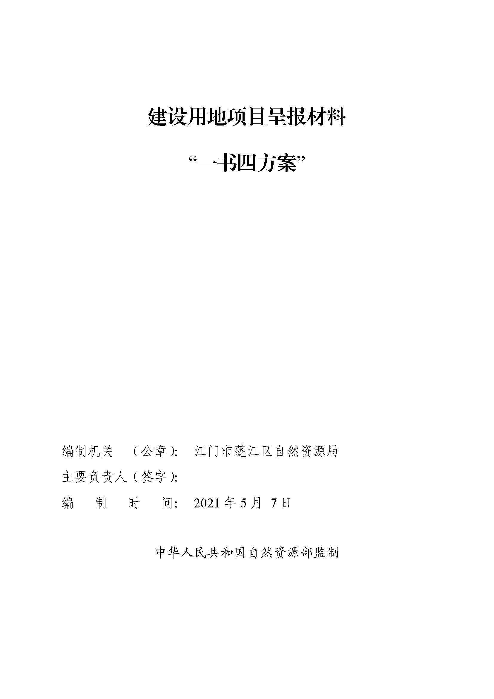 一書(shū)四方案-深圳至岑溪高速公路中山新隆至江門(mén)龍灣段改擴(kuò)建工程（蓬江段）建設(shè)項(xiàng)目用地_頁(yè)面_01.jpg