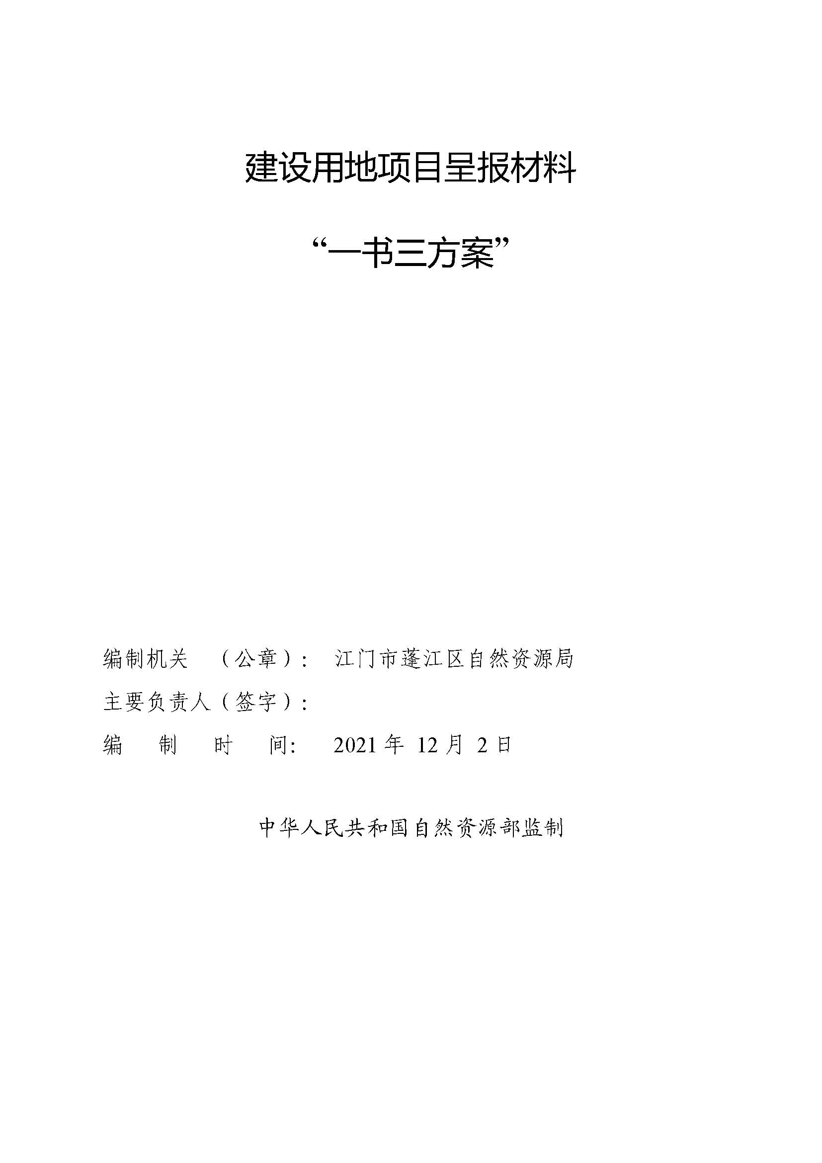 一書三方案-江門市蓬江區(qū)2021年度第二十批次城鎮(zhèn)建設用地_頁面_1.jpg