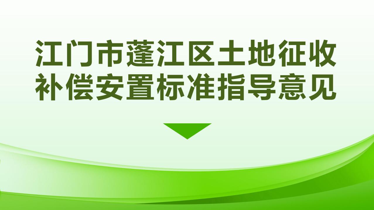 1027校稿-圖解-江門市蓬江區(qū)土地征收補(bǔ)償安置指導(dǎo)意見_page_1.jpeg