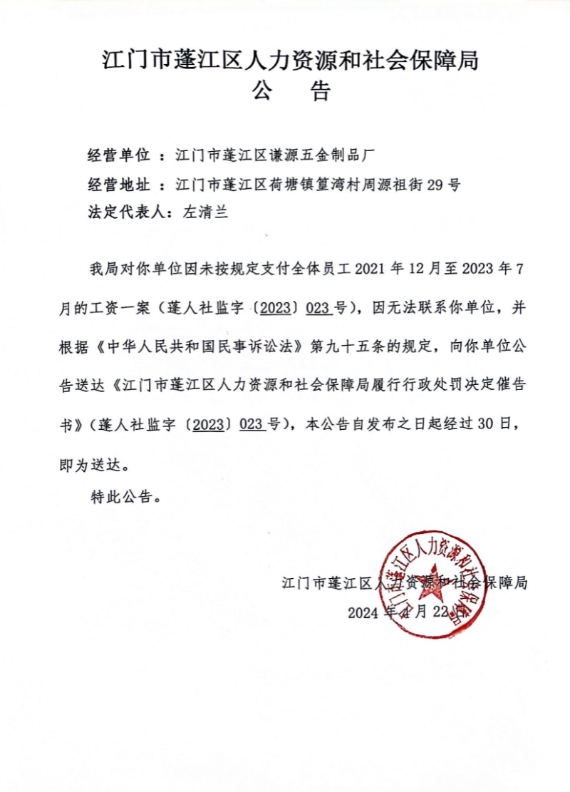 行政處罰決定催告書公告（工資支付）.jpg