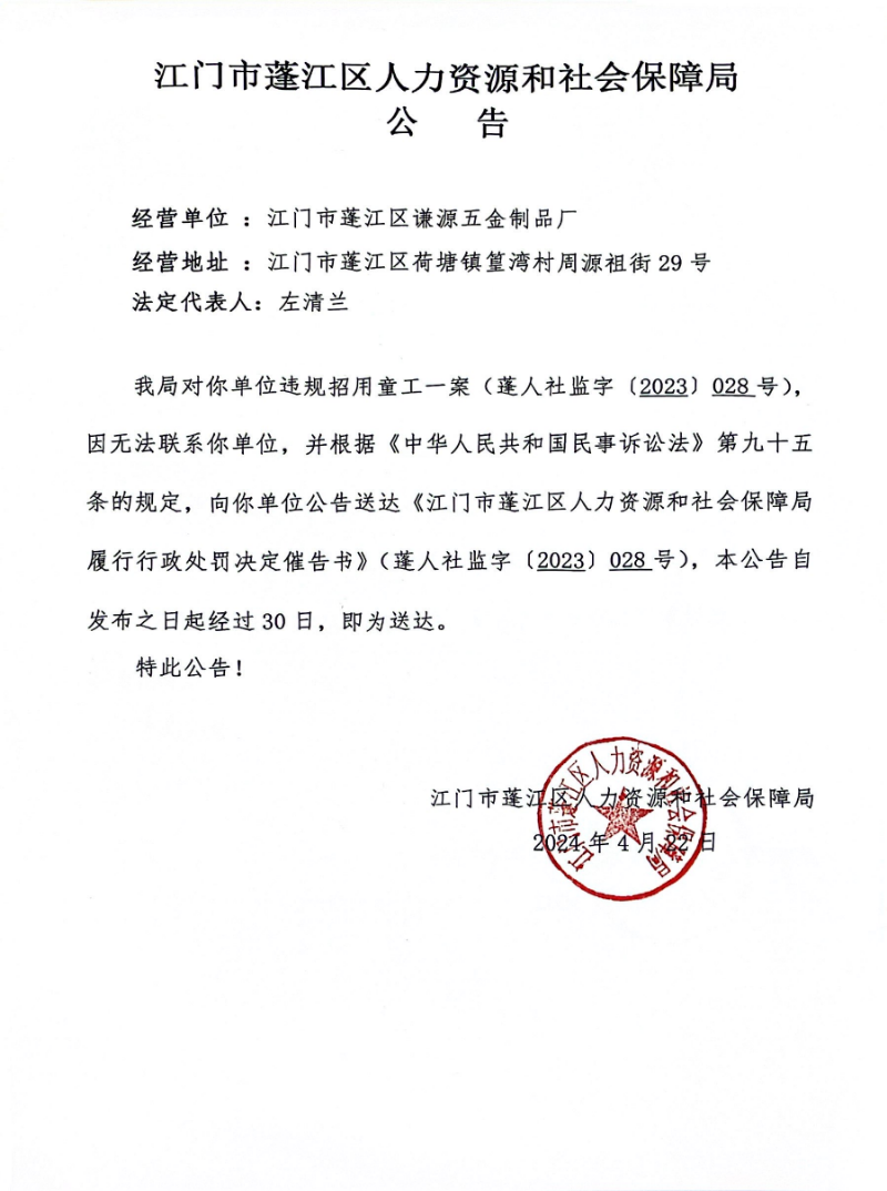 行政處罰決定催告書公告（童工）.jpg