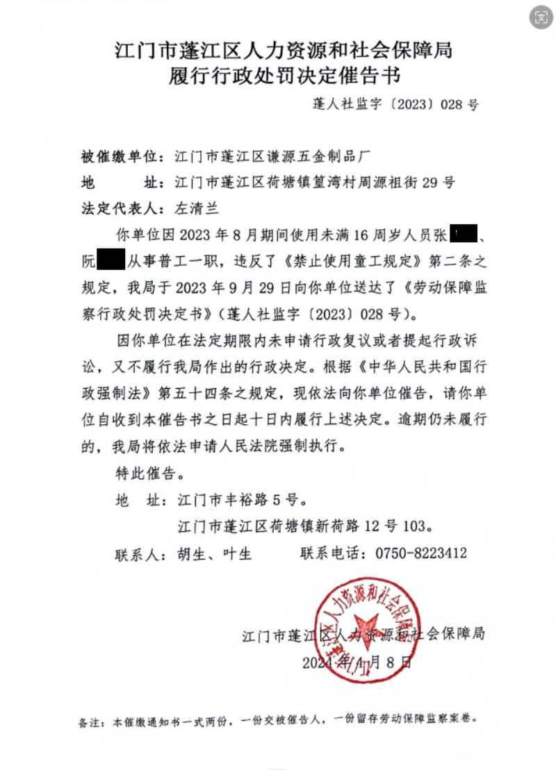 行政處罰決定催告書（童工）1.png